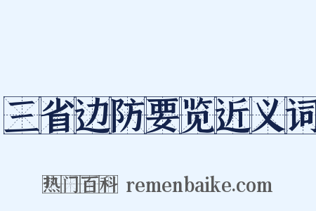 三省边防要览近义词是什么意思的图片